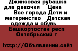 Джинсовая рубашка для девочки. › Цена ­ 600 - Все города Дети и материнство » Детская одежда и обувь   . Башкортостан респ.,Октябрьский г.